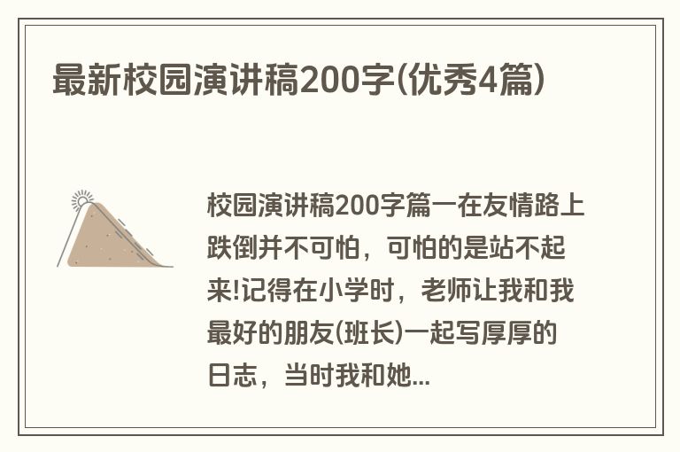最新校园演讲稿200字(优秀4篇)