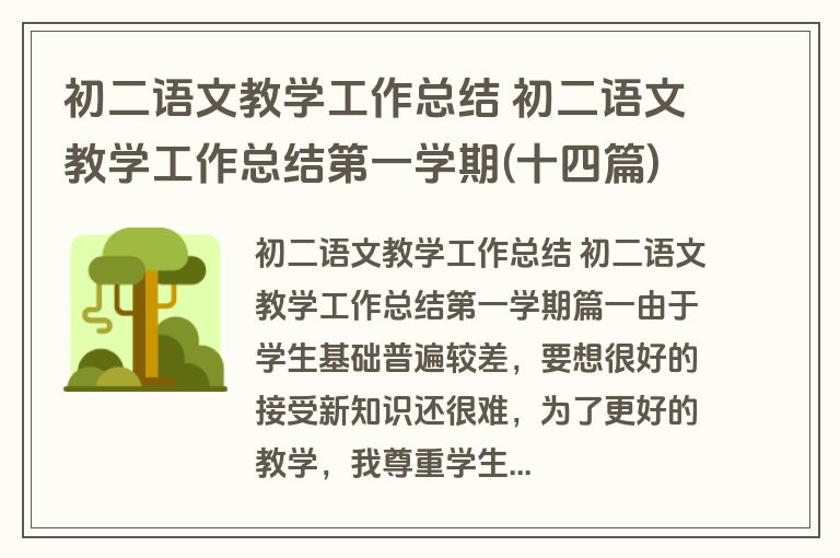 初二语文教学工作总结 初二语文教学工作总结第一学期(十四篇) 初二语文教学工作总结 初二语文教学工作总结第一学期(十四篇)
