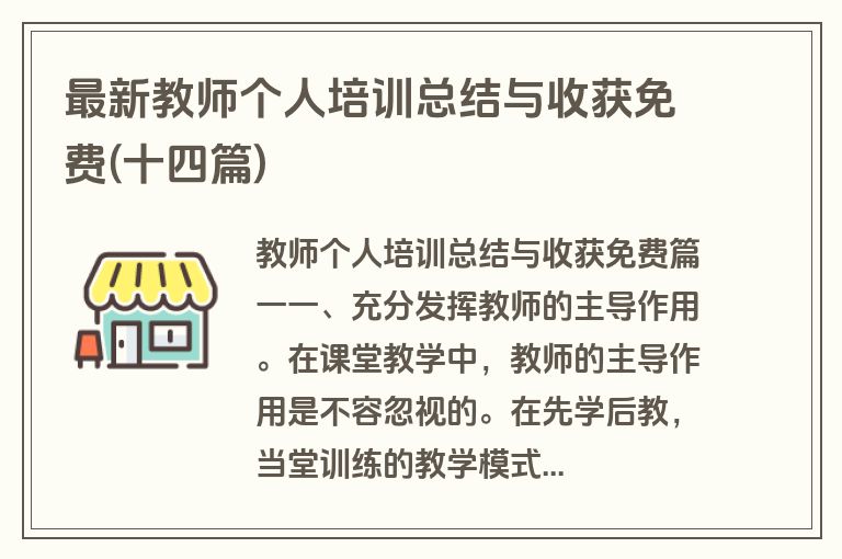 最新教师个人培训总结与收获免费(十四篇)