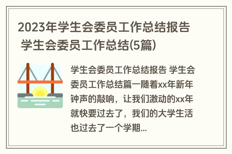 2023年学生会委员工作总结报告 学生会委员工作总结(5篇)