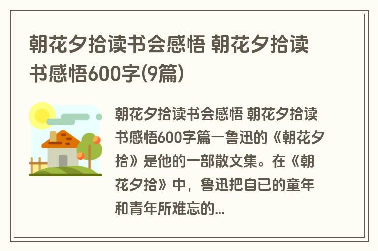 朝花夕拾读书会感悟 朝花夕拾读书感悟600字(9篇)