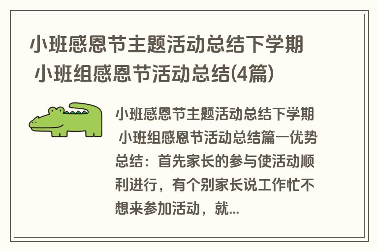 小班感恩节主题活动总结下学期 小班组感恩节活动总结(4篇) 小班感恩节主题活动总结下学期 小班组感恩节活动总结(4篇)