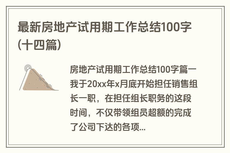 最新房地产试用期工作总结100字(十四篇)