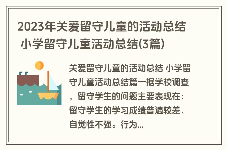2023年关爱留守儿童的活动总结 小学留守儿童活动总结(3篇)