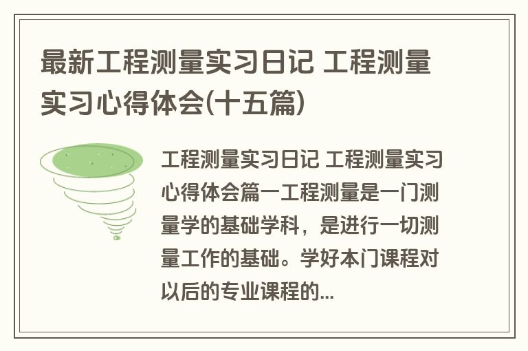 最新工程测量实习日记 工程测量实习心得体会(十五篇)