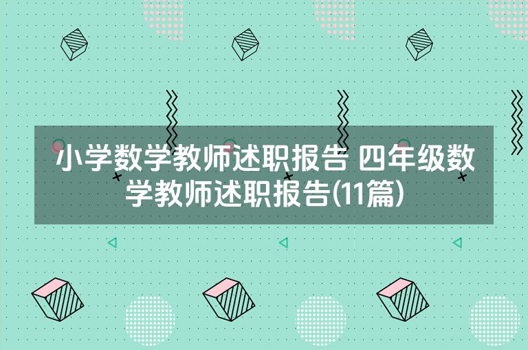 小学数学教师述职报告 四年级数学教师述职报告(11篇)