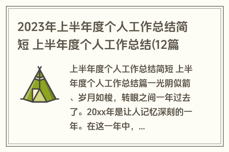 2023年上半年度个人工作总结简短 上半年度个人工作总结(12篇)