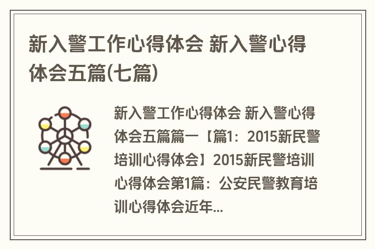 新入警工作心得体会 新入警心得体会五篇(七篇)