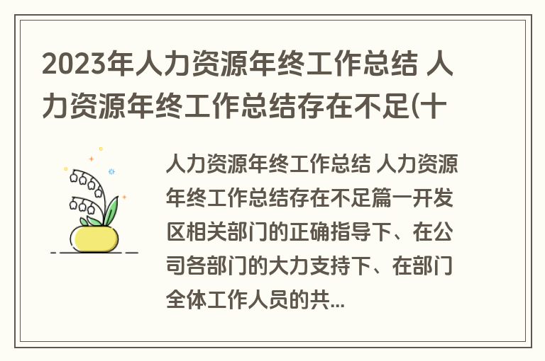 2023年人力资源年终工作总结 人力资源年终工作总结存在不足(十四篇)