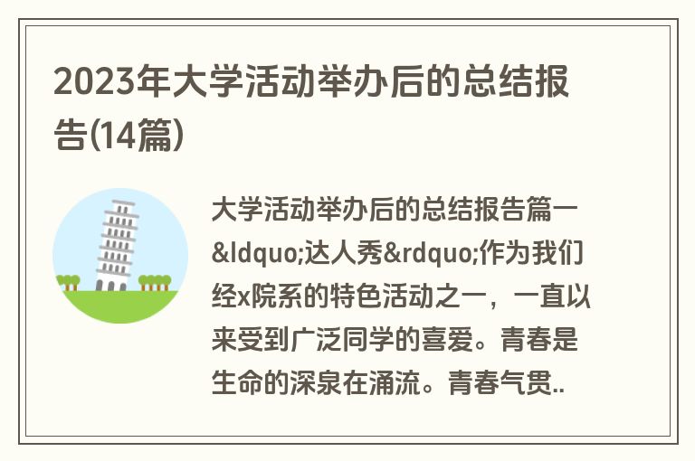 2023年大学活动举办后的总结报告(14篇)