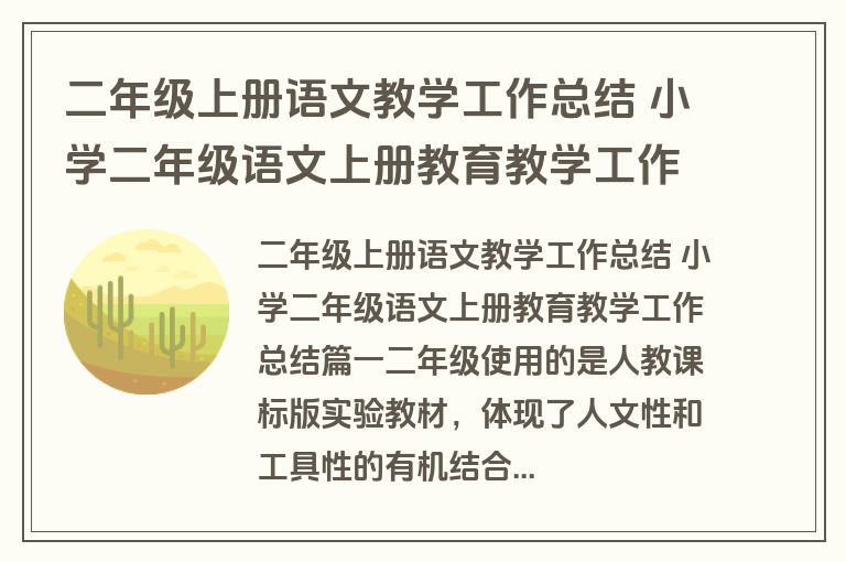 二年级上册语文教学工作总结 小学二年级语文上册教育教学工作总结(十五篇)