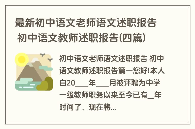 最新初中语文老师语文述职报告 初中语文教师述职报告(四篇)