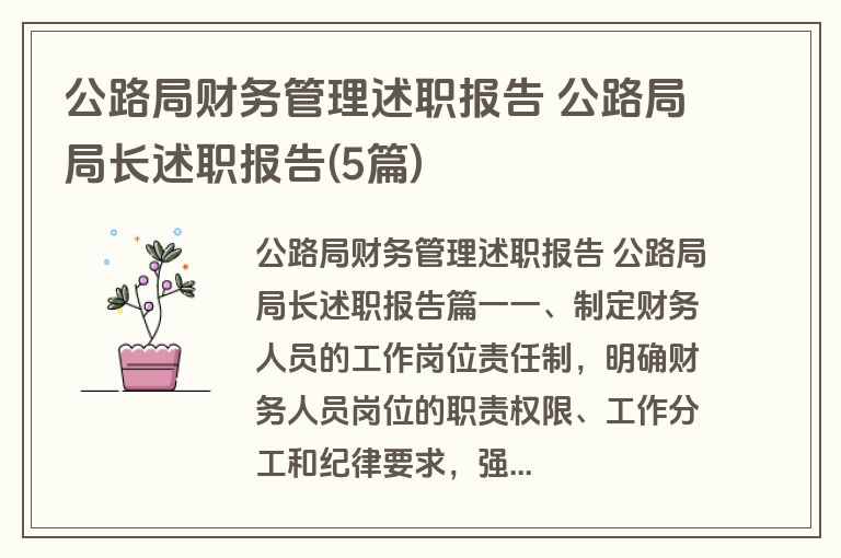 公路局财务管理述职报告 公路局局长述职报告(5篇)