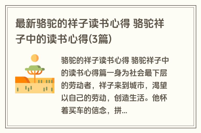 最新骆驼的祥子读书心得 骆驼祥子中的读书心得(3篇)