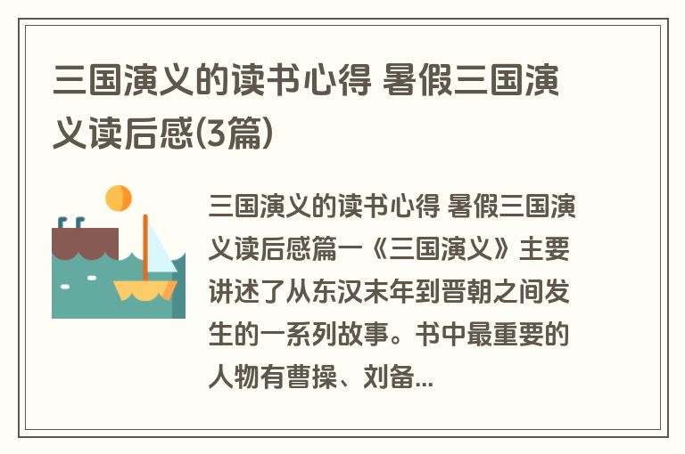 三国演义的读书心得 暑假三国演义读后感(3篇)