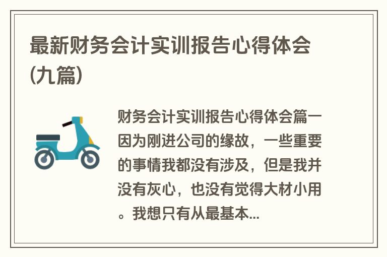 最新财务会计实训报告心得体会(九篇)