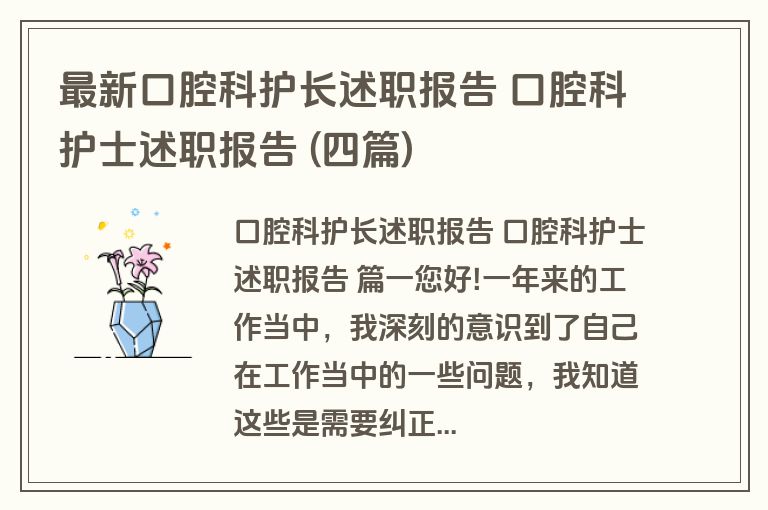 最新口腔科护长述职报告 口腔科护士述职报告 (四篇)