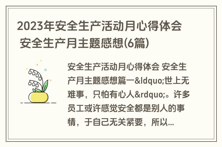 2023年安全生产活动月心得体会 安全生产月主题感想(6篇)