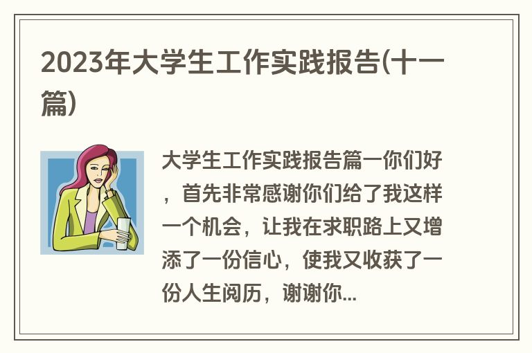 2023年大学生工作实践报告(十一篇)