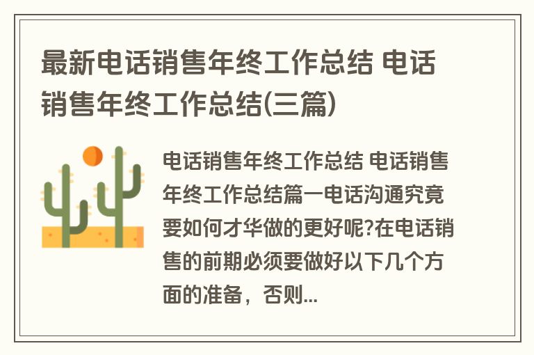 最新电话销售年终工作总结 电话销售年终工作总结(三篇)