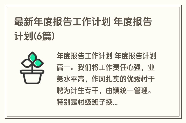 最新年度报告工作计划 年度报告计划(6篇) 最新年度报告工作计划 年度报告计划(6篇)