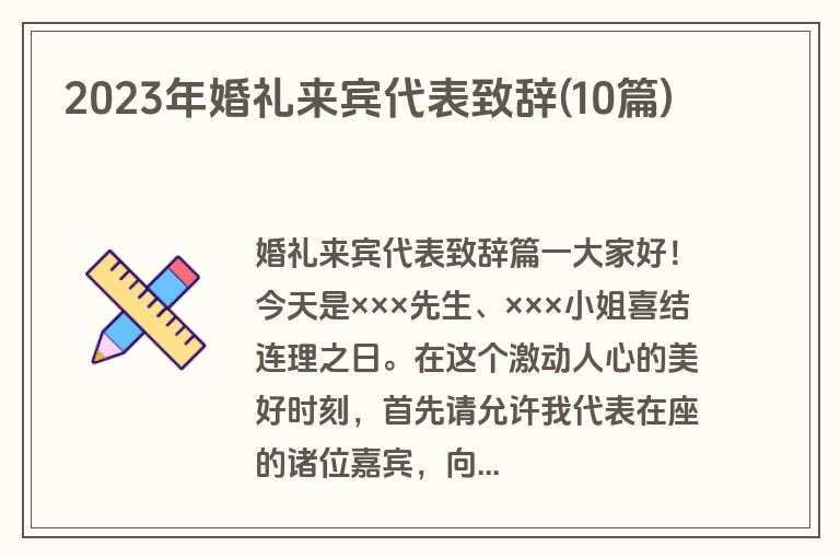 2023年婚礼来宾代表致辞(10篇)