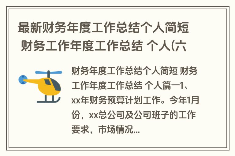 最新财务年度工作总结个人简短 财务工作年度工作总结 个人(六篇)