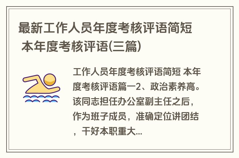 最新工作人员年度考核评语简短 本年度考核评语(三篇) 最新工作人员年度考核评语简短 本年度考核评语(三篇)