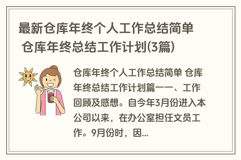 最新仓库年终个人工作总结简单 仓库年终总结工作计划(3篇)