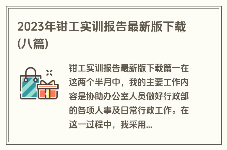 2023年钳工实训报告最新版下载(八篇)