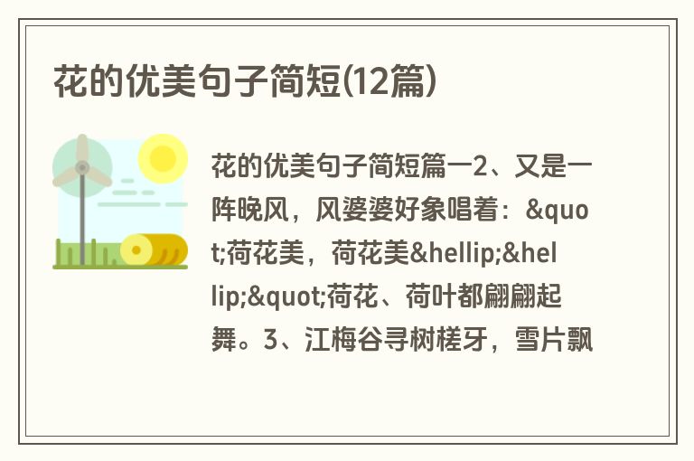 花的优美句子简短(12篇)