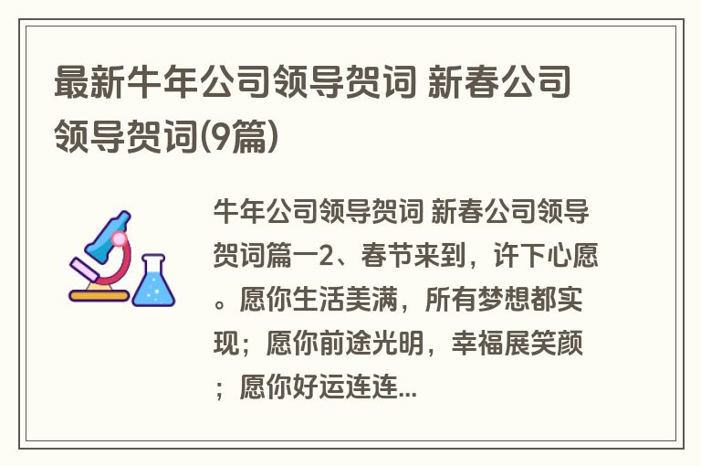 最新牛年公司领导贺词 新春公司领导贺词(9篇)