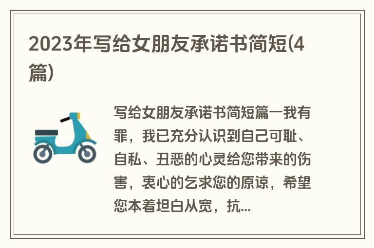 2023年写给女朋友承诺书简短(4篇)