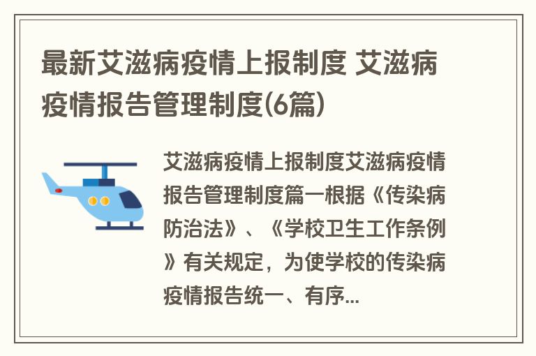 最新艾滋病疫情上报制度 艾滋病疫情报告管理制度(6篇)