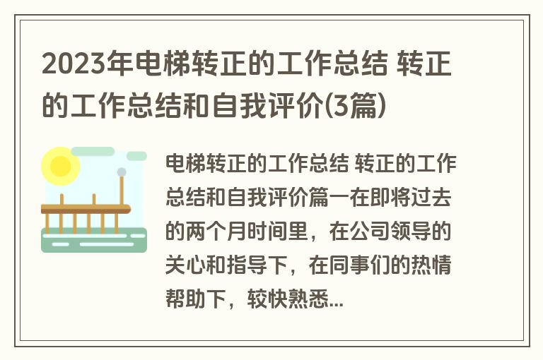 2023年电梯转正的工作总结 转正的工作总结和自我评价(3篇) 2023年电梯转正的工作总结 转正的工作总结和自我评价(3篇)