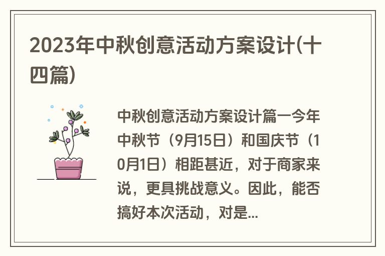 2023年中秋创意活动方案设计(十四篇)