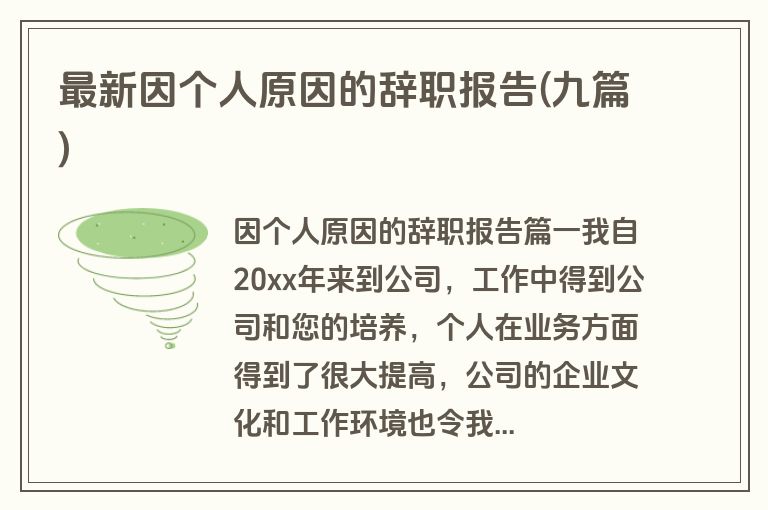 最新因个人原因的辞职报告(九篇)