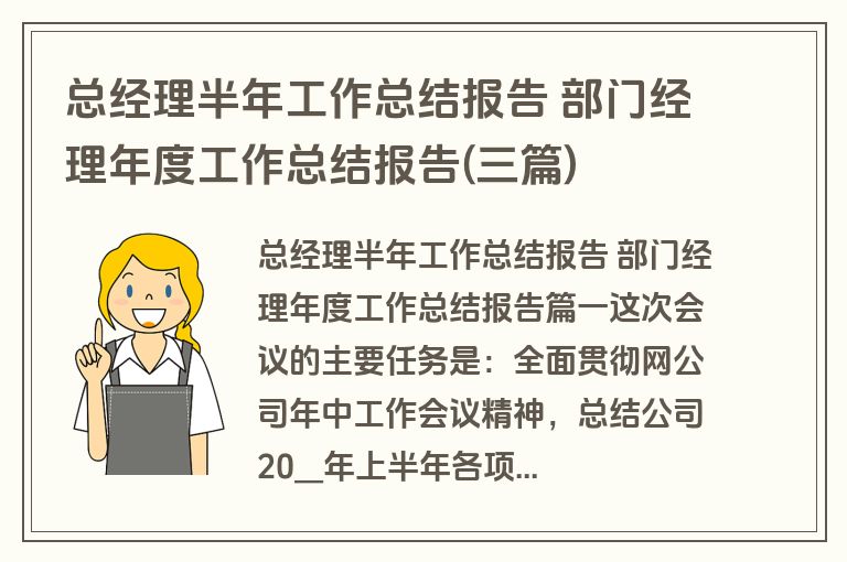 总经理半年工作总结报告 部门经理年度工作总结报告(三篇)