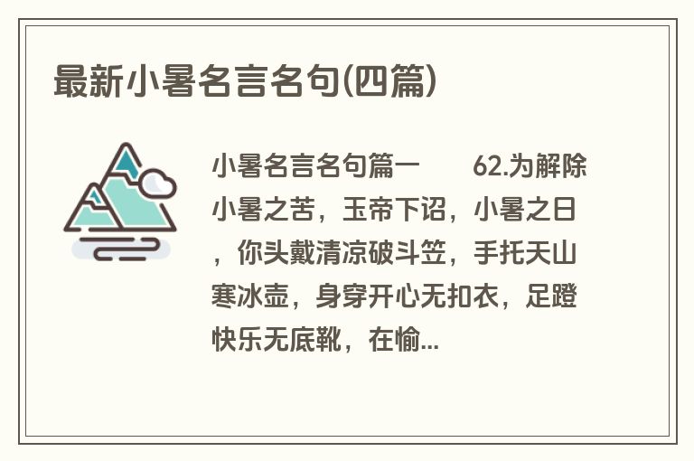 最新小暑名言名句(四篇)