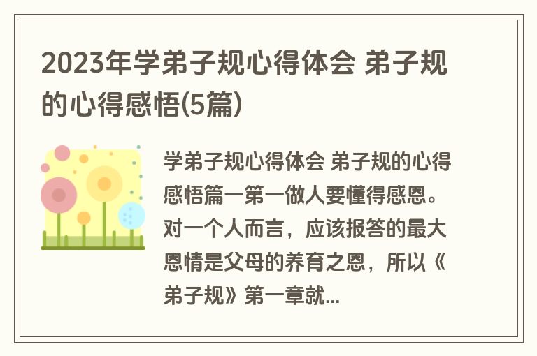 2023年学弟子规心得体会 弟子规的心得感悟(5篇)