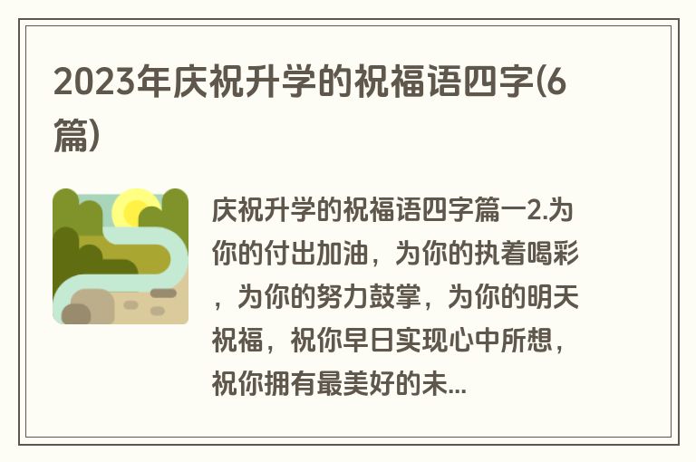2023年庆祝升学的祝福语四字(6篇)