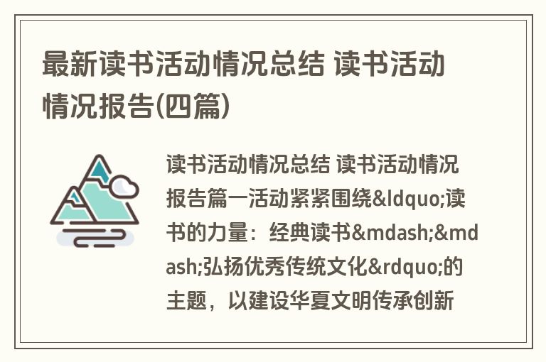 最新读书活动情况总结 读书活动情况报告(四篇)