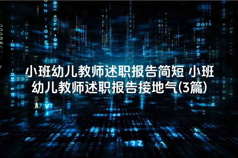 小班幼儿教师述职报告简短 小班幼儿教师述职报告接地气(3篇)