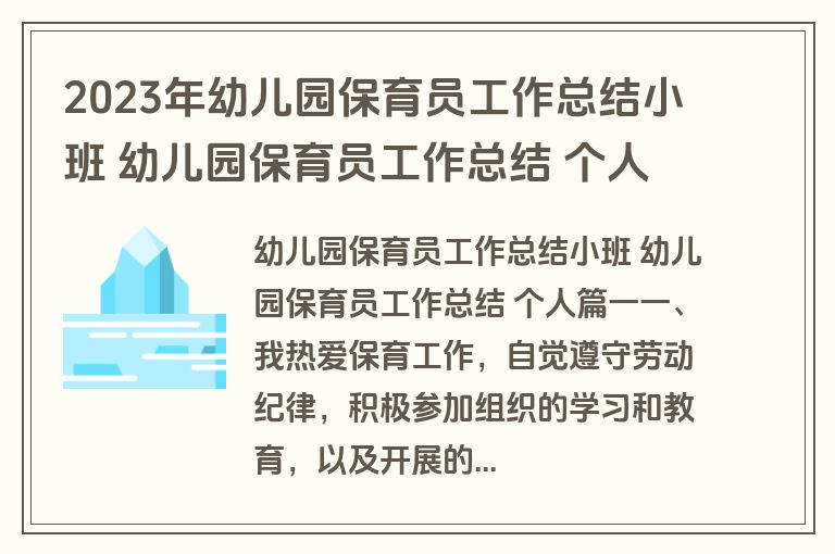 2023年幼儿园保育员工作总结小班 幼儿园保育员工作总结 个人(三篇) 2023年幼儿园保育员工作总结小班 幼儿园保育员工作总结 个人(三篇)