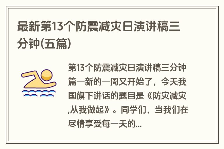 最新第13个防震减灾日演讲稿三分钟(五篇)