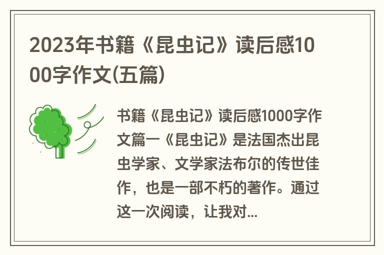2023年书籍《昆虫记》读后感1000字作文(五篇)