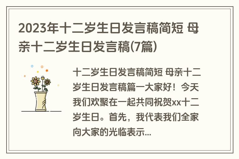 2023年十二岁生日发言稿简短 母亲十二岁生日发言稿(7篇)