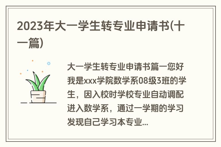 2023年大一学生转专业申请书(十一篇)