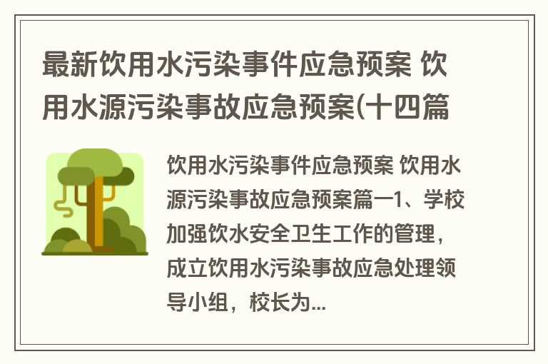最新饮用水污染事件应急预案 饮用水源污染事故应急预案(十四篇)