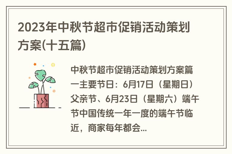 2023年中秋节超市促销活动策划方案(十五篇)